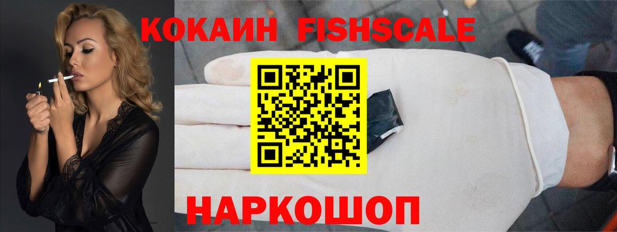 Кокаин FishScale Ефремов