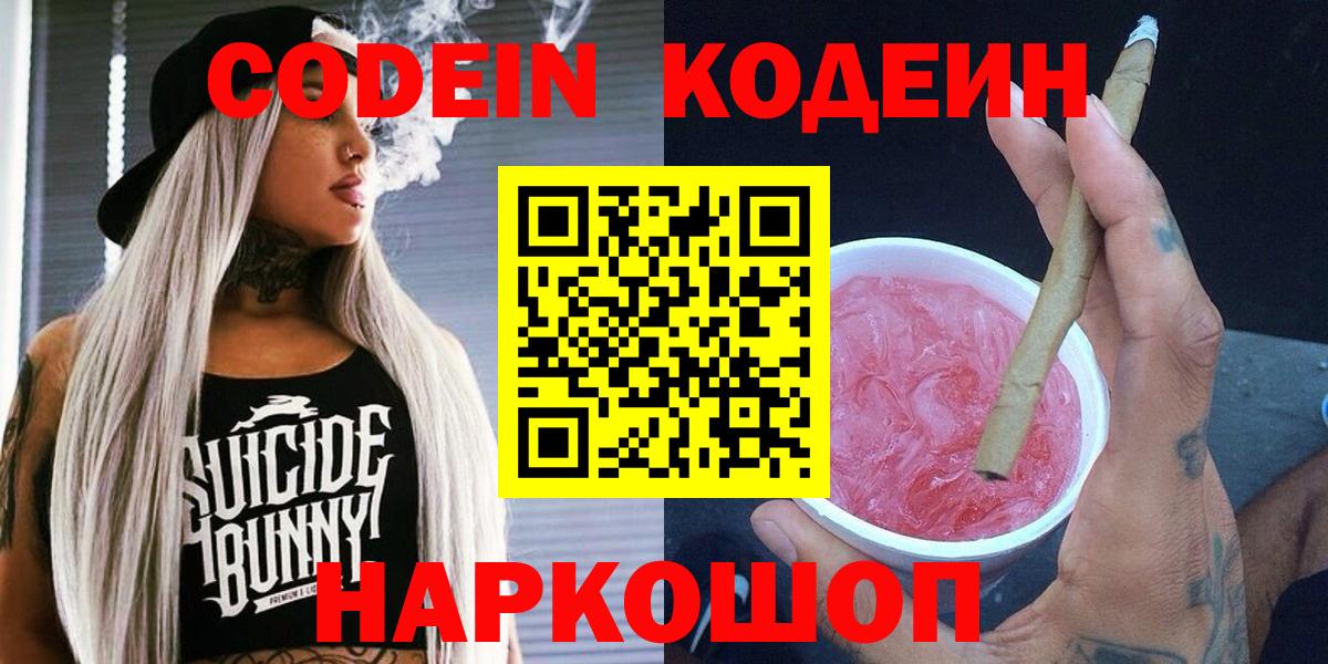 Codein напиток Lean (лин)  Вход с VPN  Ефремов 